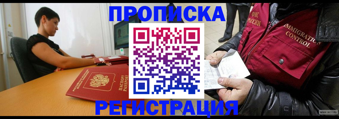 прописка регистрация в Минусинске